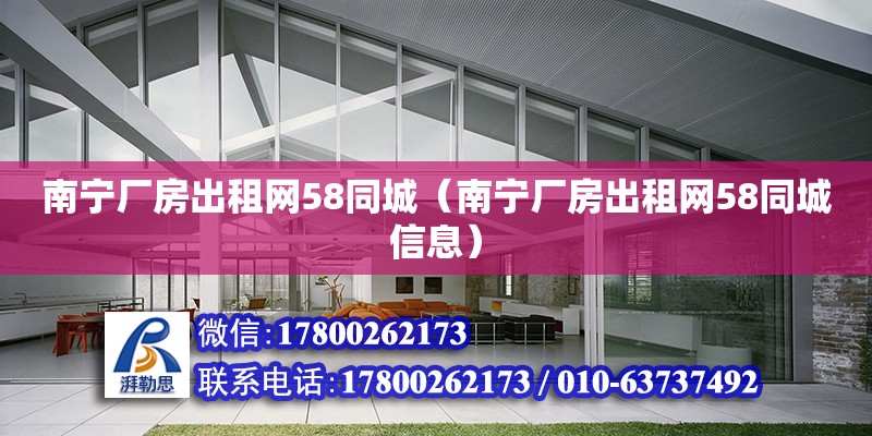 南寧廠房出租網58同城（南寧廠房出租網58同城信息）