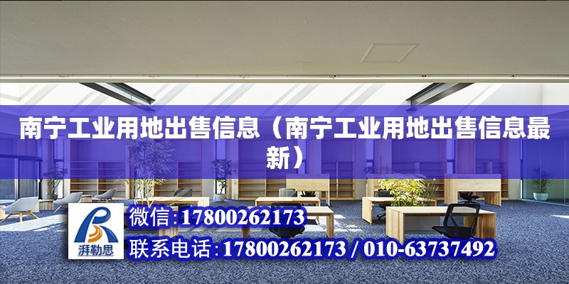 南寧工業(yè)用地出售信息（南寧工業(yè)用地出售信息最新） 鋼結構網(wǎng)架設計