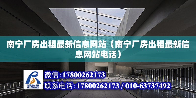 南寧廠房出租最新信息網(wǎng)站（南寧廠房出租最新信息網(wǎng)站**） 鋼結(jié)構(gòu)網(wǎng)架設(shè)計(jì)