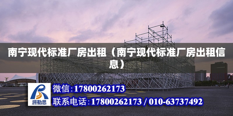 南寧現代標準廠房出租（南寧現代標準廠房出租信息） 鋼結構網架設計