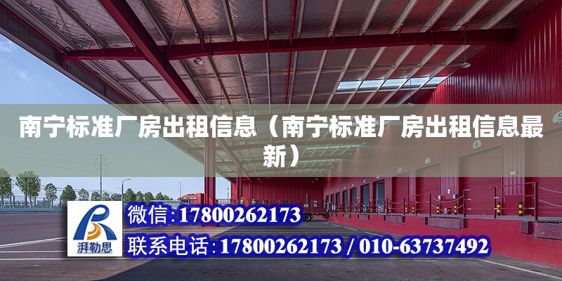 南寧標準廠房出租信息（南寧標準廠房出租信息最新） 鋼結構網架設計