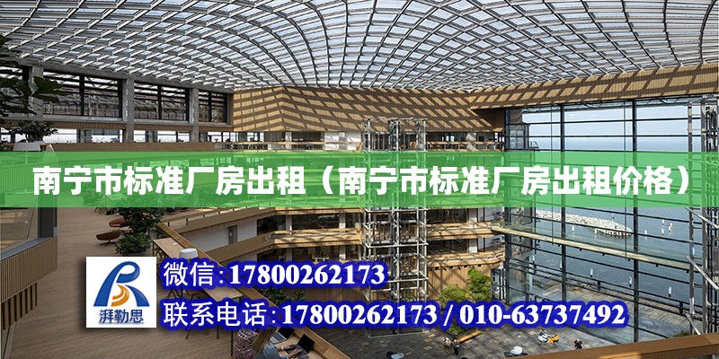 南寧市標準廠房出租（南寧市標準廠房出租價格） 鋼結構網架設計