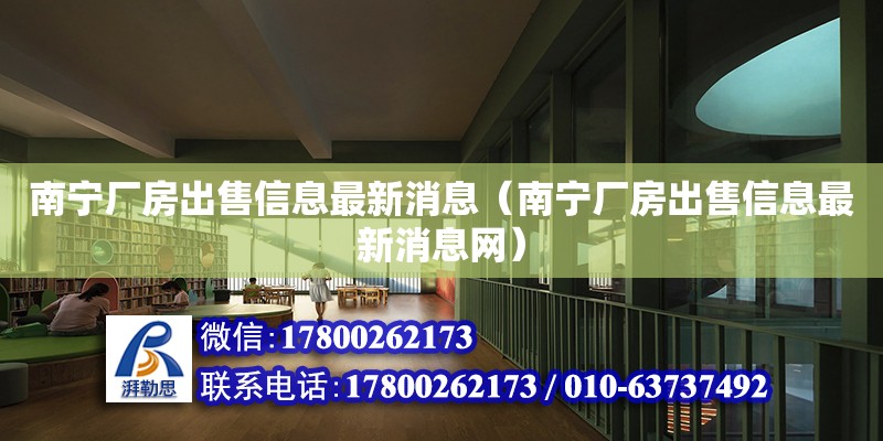 南寧廠房出售信息最新消息（南寧廠房出售信息最新消息網） 鋼結構網架設計