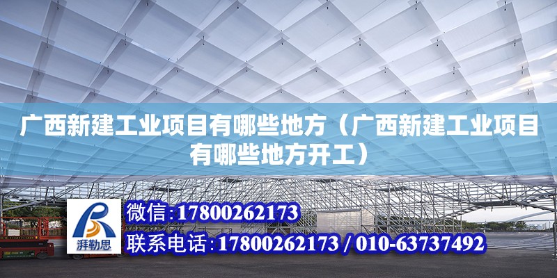 廣西新建工業項目有哪些地方（廣西新建工業項目有哪些地方開工）