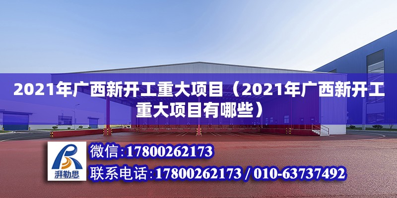 2021年廣西新開工重大項目（2021年廣西新開工重大項目有哪些） 鋼結構網架設計