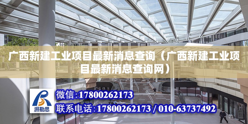 廣西新建工業項目最新消息查詢（廣西新建工業項目最新消息查詢網）