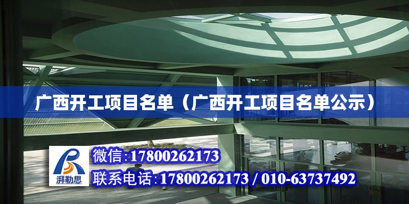 廣西開工項目名單（廣西開工項目名單公示） 鋼結構網架設計