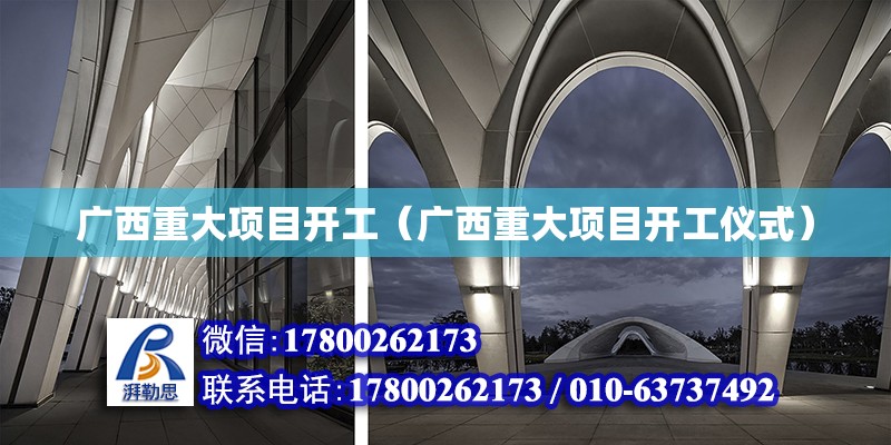 廣西重大項目開工（廣西重大項目開工儀式） 鋼結構網架設計