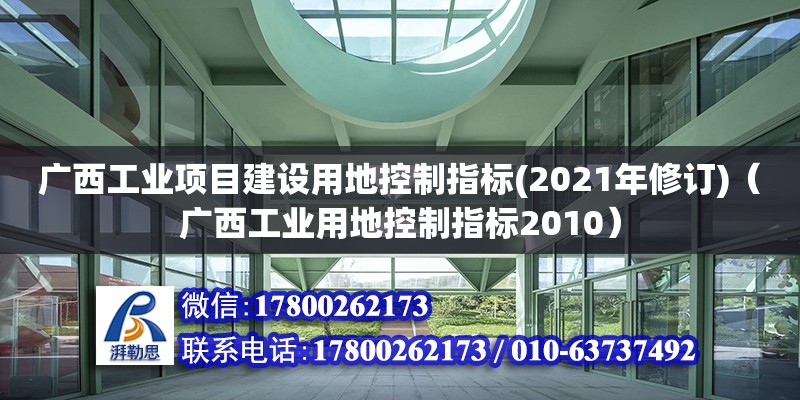 廣西工業(yè)項目建設(shè)用地控制指標(biāo)(2021年修訂)（廣西工業(yè)用地控制指標(biāo)2010） 鋼結(jié)構(gòu)網(wǎng)架設(shè)計