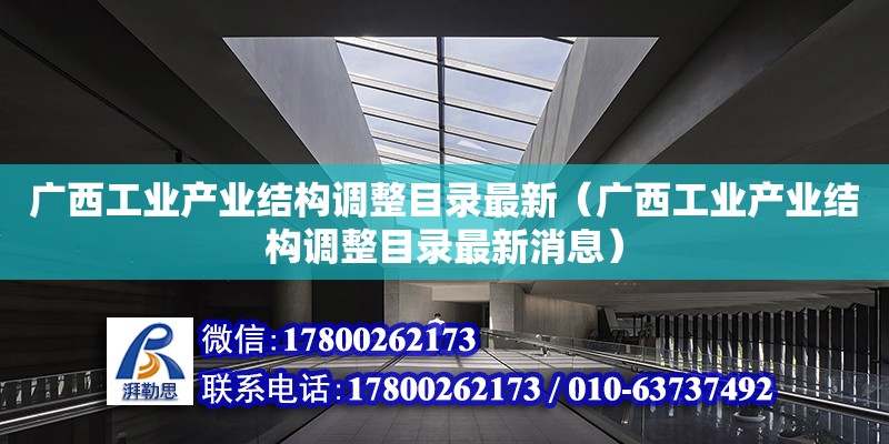 廣西工業產業結構調整目錄最新（廣西工業產業結構調整目錄最新消息）