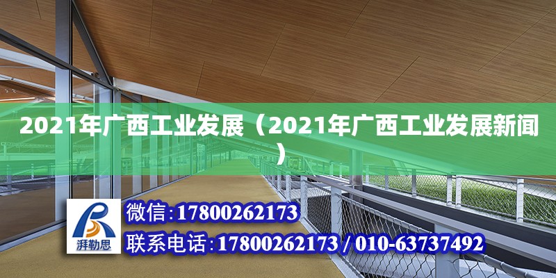 2021年廣西工業(yè)發(fā)展（2021年廣西工業(yè)發(fā)展新聞）