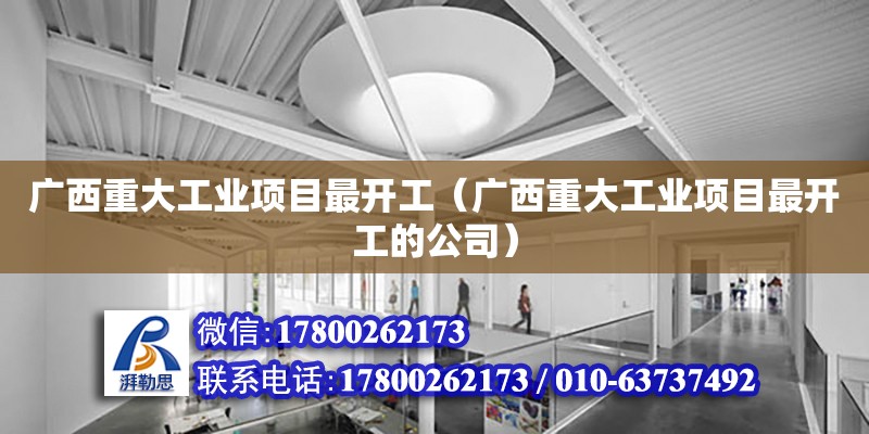 廣西重大工業項目最開工（廣西重大工業項目最開工的公司） 鋼結構網架設計