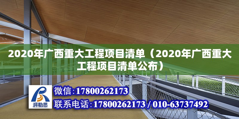 2020年廣西重大工程項(xiàng)目清單（2020年廣西重大工程項(xiàng)目清單公布）