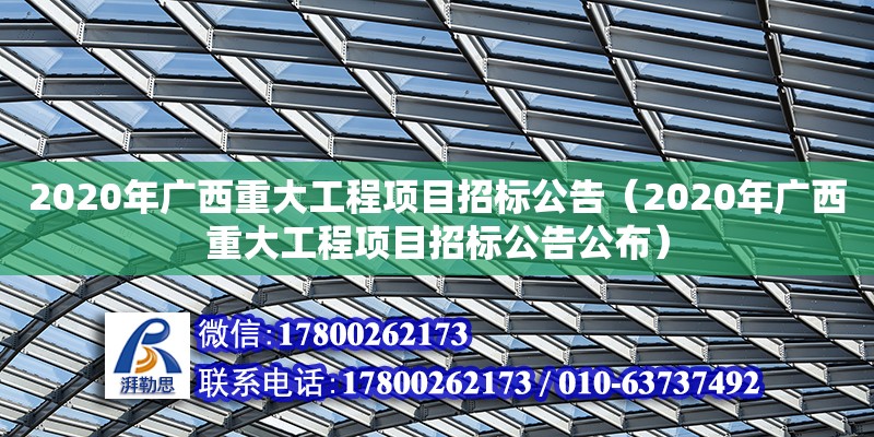 2020年廣西重大工程項目招標公告（2020年廣西重大工程項目招標公告公布） 鋼結構網架設計