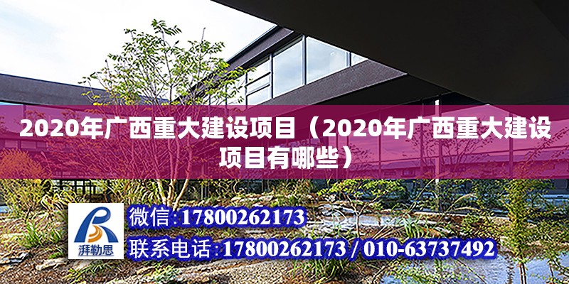 2020年廣西重大建設(shè)項(xiàng)目（2020年廣西重大建設(shè)項(xiàng)目有哪些）