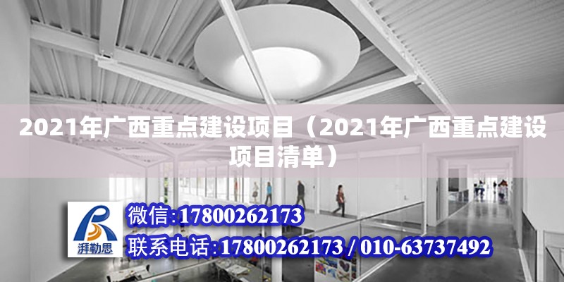 2021年廣西重點建設項目（2021年廣西重點建設項目清單） 鋼結構網架設計