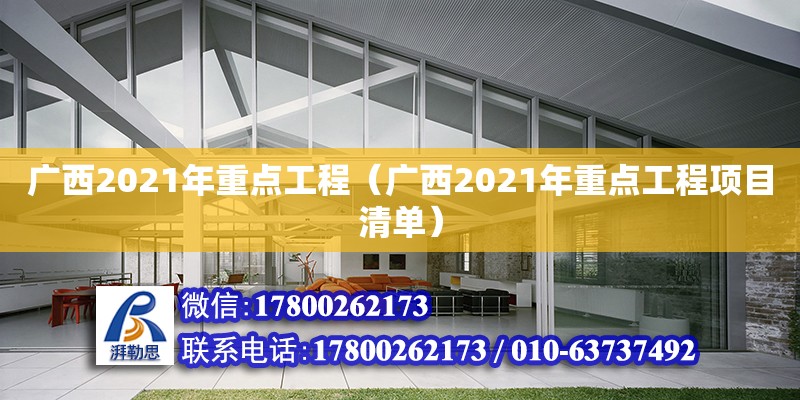 廣西2021年重點工程（廣西2021年重點工程項目清單） 鋼結構網架設計