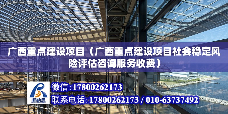 廣西重點建設項目（廣西重點建設項目社會穩定風險評估咨詢服務收費） 鋼結構網架設計