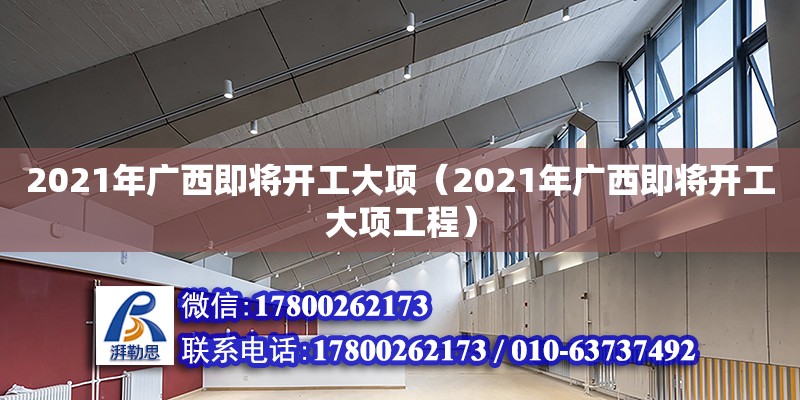 2021年廣西即將開工大項（2021年廣西即將開工大項工程）