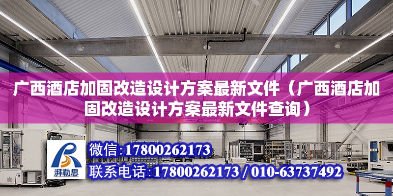 廣西酒店加固改造設(shè)計(jì)方案最新文件（廣西酒店加固改造設(shè)計(jì)方案最新文件查詢） 鋼結(jié)構(gòu)網(wǎng)架設(shè)計(jì)