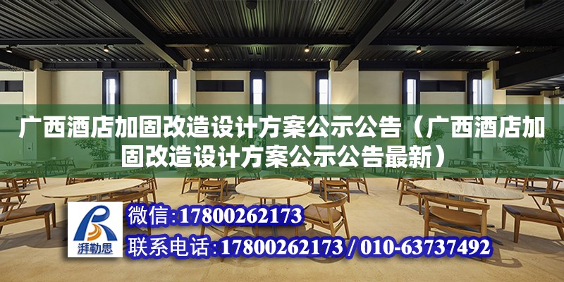 廣西酒店加固改造設計方案公示公告（廣西酒店加固改造設計方案公示公告最新）