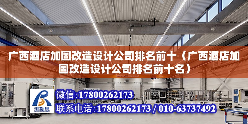 廣西酒店加固改造設(shè)計公司排名前十（廣西酒店加固改造設(shè)計公司排名前十名）