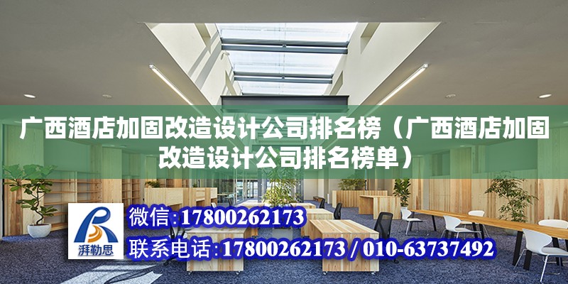 廣西酒店加固改造設計公司排名榜（廣西酒店加固改造設計公司排名榜單） 鋼結構網架設計