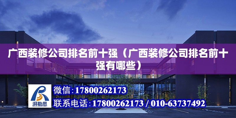 廣西裝修公司排名前十強（廣西裝修公司排名前十強有哪些） 鋼結構網(wǎng)架設計