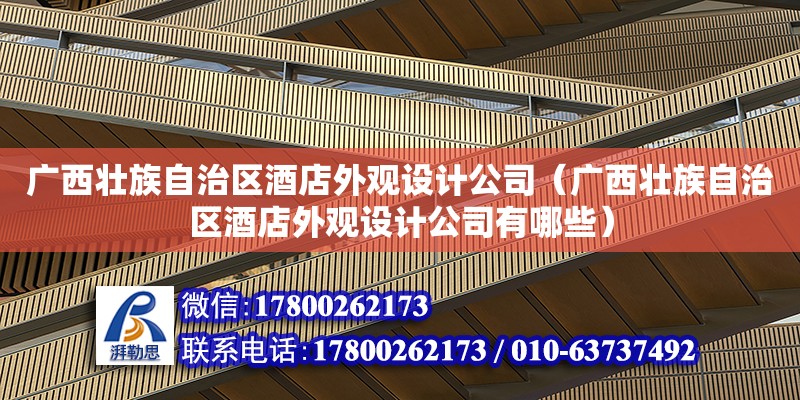 廣西壯族自治區酒店外觀設計公司（廣西壯族自治區酒店外觀設計公司有哪些）