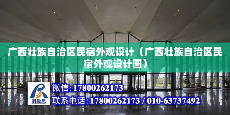 廣西壯族自治區民宿外觀設計（廣西壯族自治區民宿外觀設計圖）