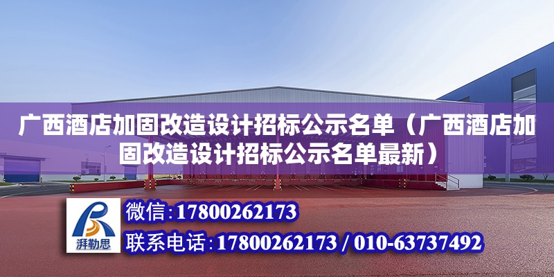 廣西酒店加固改造設計招標公示名單（廣西酒店加固改造設計招標公示名單最新） 鋼結構網架設計