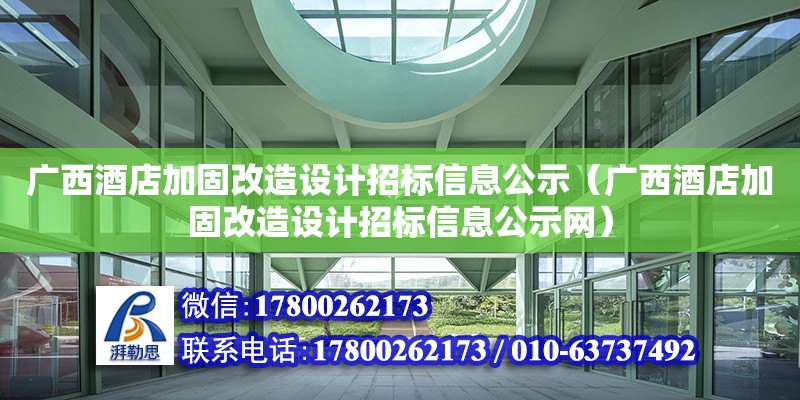 廣西酒店加固改造設計招標信息公示（廣西酒店加固改造設計招標信息公示網(wǎng)）