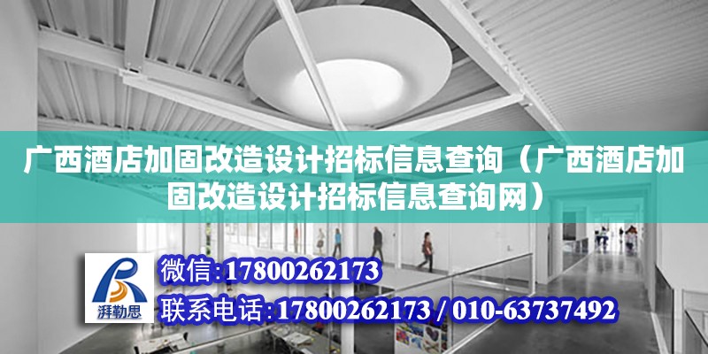 廣西酒店加固改造設(shè)計(jì)招標(biāo)信息查詢（廣西酒店加固改造設(shè)計(jì)招標(biāo)信息查詢網(wǎng)）