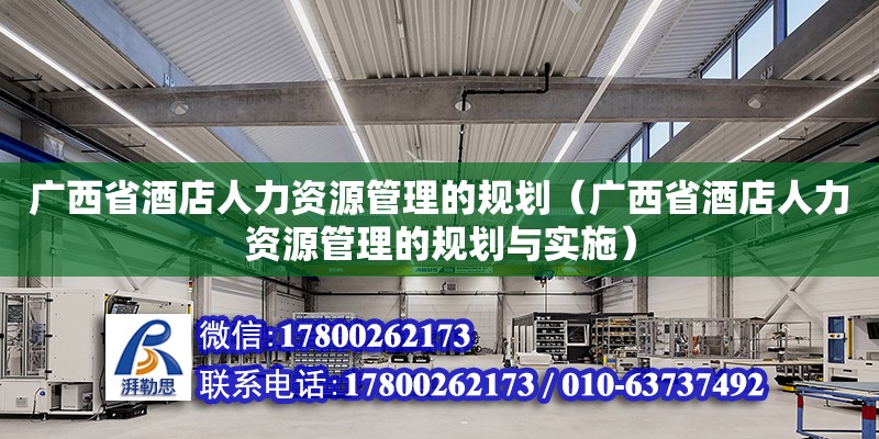 廣西省酒店人力資源管理的規劃（廣西省酒店人力資源管理的規劃與實施）