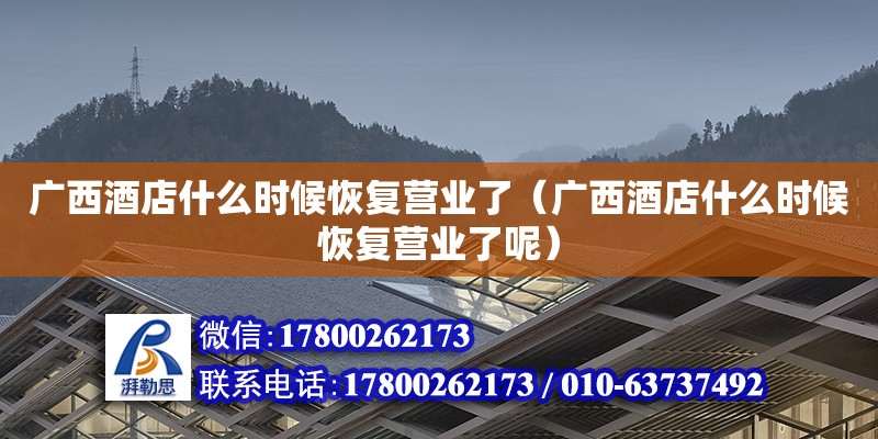 廣西酒店什么時候恢復營業(yè)了（廣西酒店什么時候恢復營業(yè)了呢）