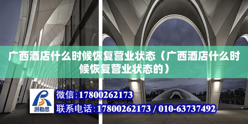 廣西酒店什么時候恢復營業狀態（廣西酒店什么時候恢復營業狀態的）