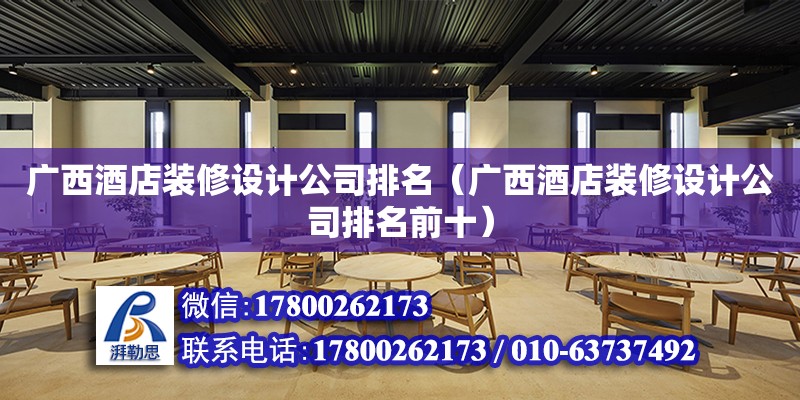 廣西酒店裝修設計公司排名（廣西酒店裝修設計公司排名前十） 鋼結構網架設計