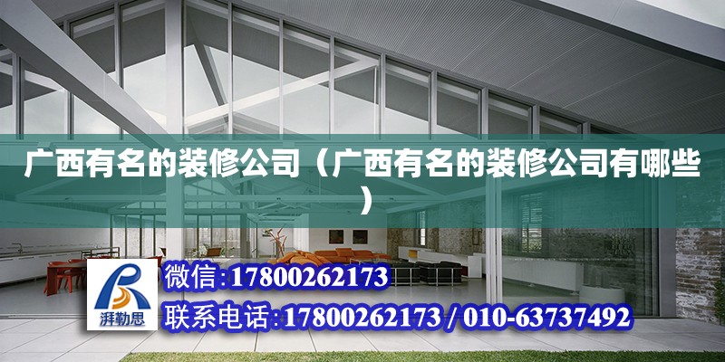 廣西有名的裝修公司（廣西有名的裝修公司有哪些） 鋼結構網架設計