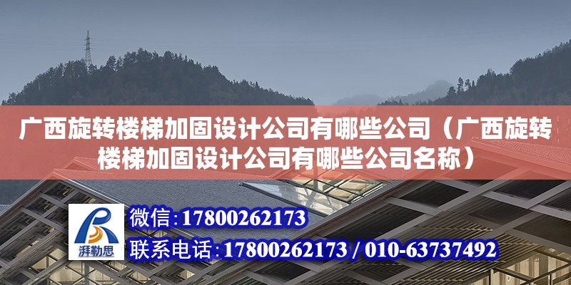 廣西旋轉樓梯加固設計公司有哪些公司（廣西旋轉樓梯加固設計公司有哪些公司名稱） 鋼結構網架設計