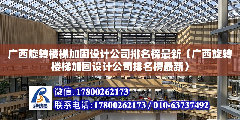 廣西旋轉樓梯加固設計公司排名榜最新（廣西旋轉樓梯加固設計公司排名榜最新） 鋼結構網架設計