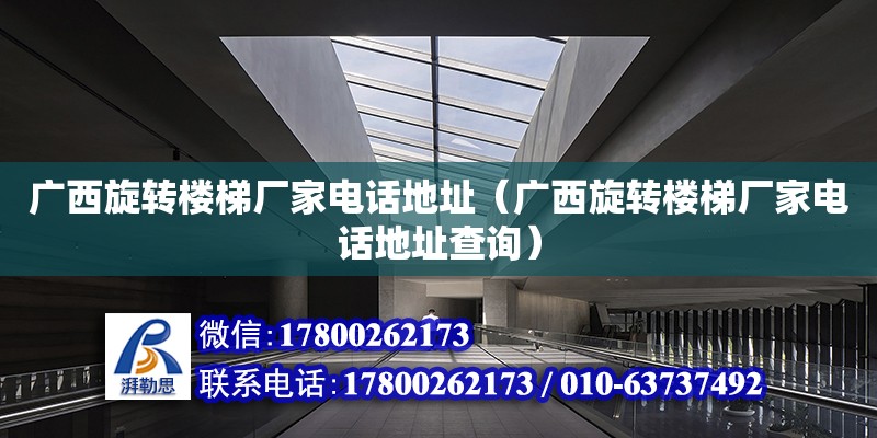 廣西旋轉樓梯廠家**地址（廣西旋轉樓梯廠家**地址查詢） 鋼結構網架設計