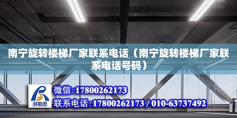 南寧旋轉樓梯廠家****（南寧旋轉樓梯廠家****號碼） 鋼結構網架設計