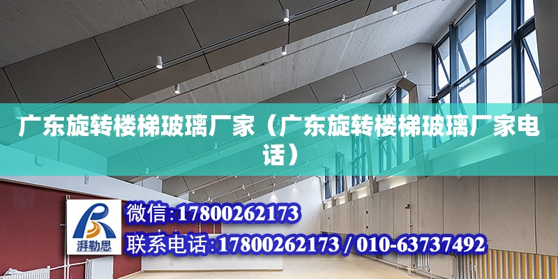 廣東旋轉樓梯玻璃廠家（廣東旋轉樓梯玻璃廠家電話） 鋼結構網架設計