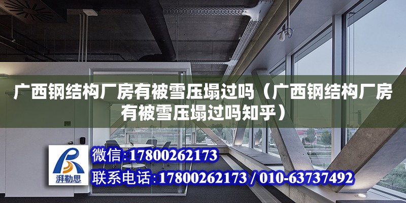 廣西鋼結構廠房有被雪壓塌過嗎（廣西鋼結構廠房有被雪壓塌過嗎知乎） 鋼結構網架設計