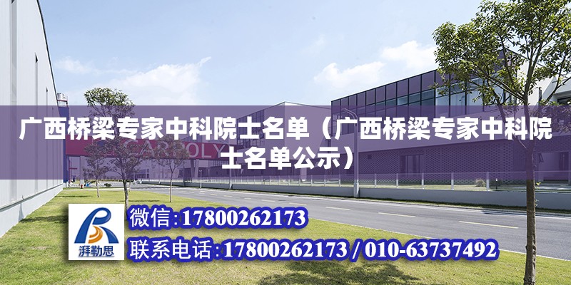 廣西橋梁專家中科院士名單（廣西橋梁專家中科院士名單公示） 鋼結構網架設計