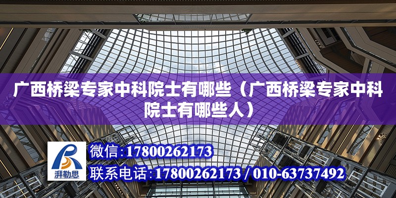 廣西橋梁專家中科院士有哪些（廣西橋梁專家中科院士有哪些人） 鋼結構網架設計