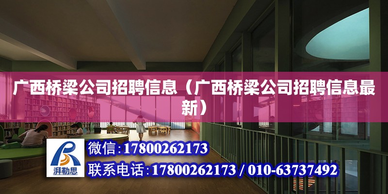 廣西橋梁公司招聘信息（廣西橋梁公司招聘信息最新） 鋼結構網架設計