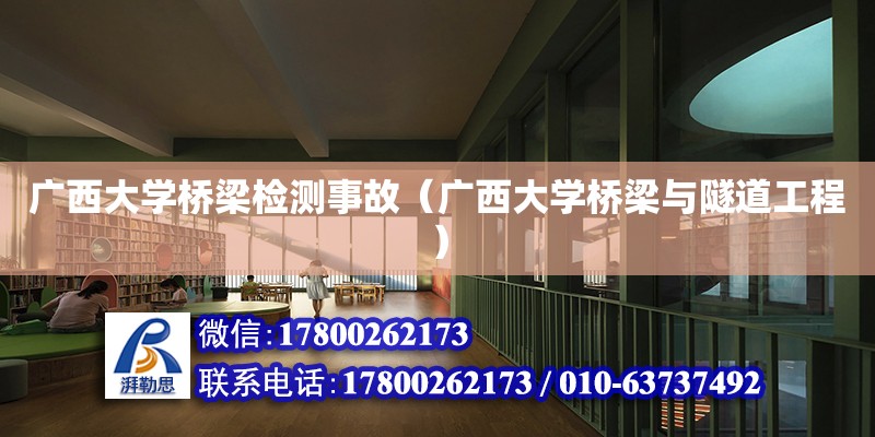 廣西大學橋梁檢測事故（廣西大學橋梁與隧道工程） 鋼結構網架設計