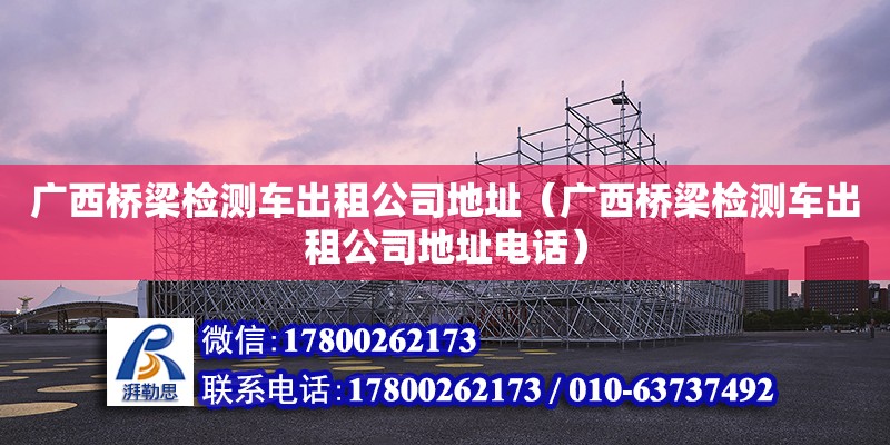 廣西橋梁檢測車出租公司**（廣西橋梁檢測車出租公司****） 鋼結(jié)構(gòu)網(wǎng)架設(shè)計(jì)