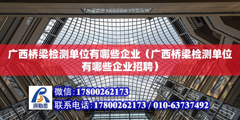 廣西橋梁檢測單位有哪些企業（廣西橋梁檢測單位有哪些企業招聘） 鋼結構網架設計